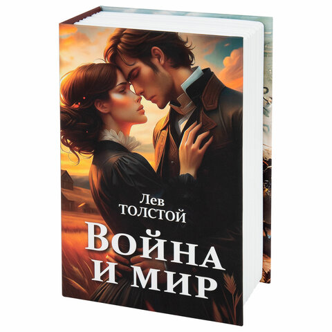 Сейф-книга «Война и мир»55×115х180 ммключевой замокBRAUBERG291357