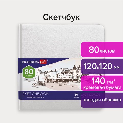 превью Скетчбук, слоновая кость 140 г/м2 120×120 мм, 80 л., КОЖЗАМ, резинка, BRAUBERG ART CLASSIC, белый