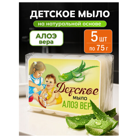 Мыло туалетное 375 г, ДЕТСКОЕ «Алоэ вера» КОМПЛЕКТ 5 шт. х 75 г