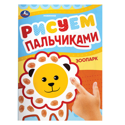 Раскраски с цветным контуром «ПЕРВАЯ РАСКРАСКА»КОМПЛЕКТ 6 шт. А4210×290 мм8 стр. УМКА