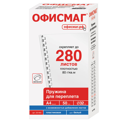 Пружины пластиковые для переплета, КОМПЛЕКТ 50 шт., 32 мм (для сшивания 241-280 л. ), белые, ОФИСМАГ