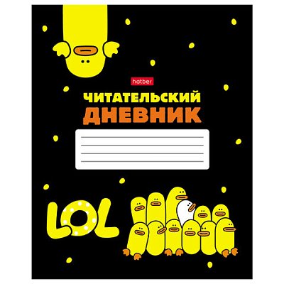 Дневник читательский А5 48 л., скоба, обложка картон, HATBER, «Мы – утята! », 080042