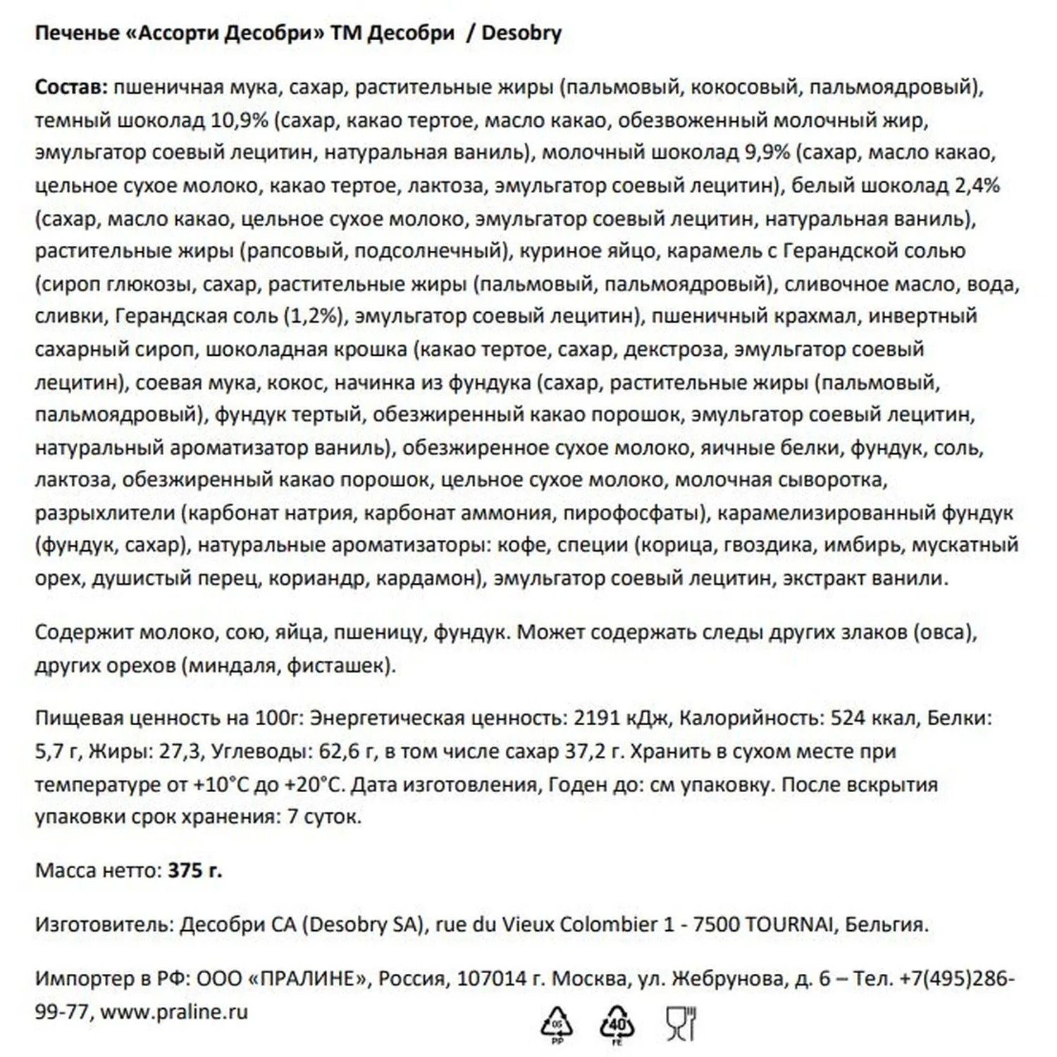 Печенье Desobry ассорти (Бельгия) ж/б, 375г