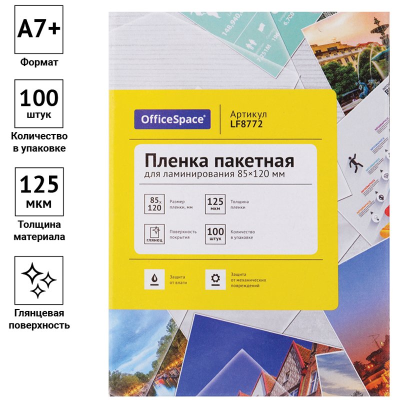 Пленка для ламинирования А7+ OfficeSpace 85×120мм, 125мкм, глянец, 100л. 