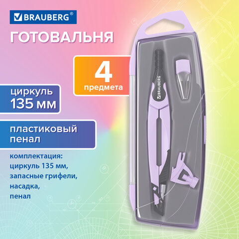 Готовальня BRAUBERG ULTRA, 4 предмета: циркуль 135 мм, запасной грифель, насадка, лавандовый цвет