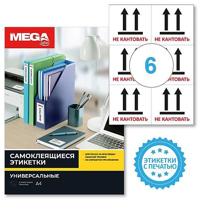 Этикетки самоклеящиеся Promega label Не кантовать105×99 6шт на А4.20л/уп