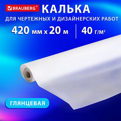 Калька для чертежных и дизайнерских работ, рулон 420 мм х 20 м, 40 г/м2, BRAUBERG