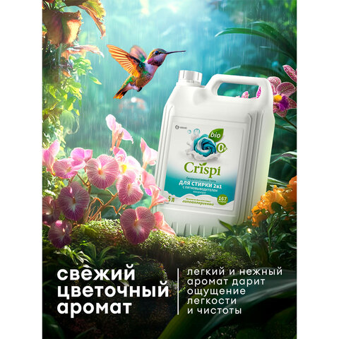 Гель для стирки белья концентрированный, c пятновыводителем, гипоаллергенный, 5 л, CRISPI by GRASS