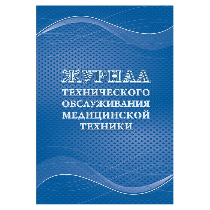 превью Журнал технического обслуживания медицинской техники КЖ 4224 (32 листа)