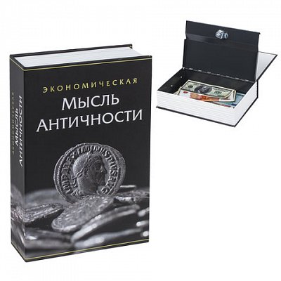 Сейф-книга «Экономическая мысль античности», 55×155×240 мм, ключевой замок, BRAUBERG
