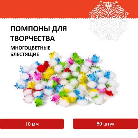 Помпоны для творчества, многоцветные, блестящие, 10 мм, 60 шт., ОСТРОВ СОКРОВИЩ
