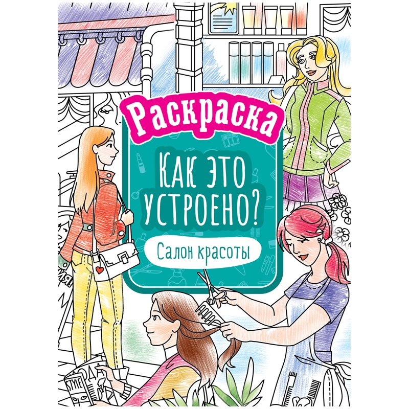 превью Раскраска А4, ArtSpace «Как это устроено. Салон красоты», 16стр. 