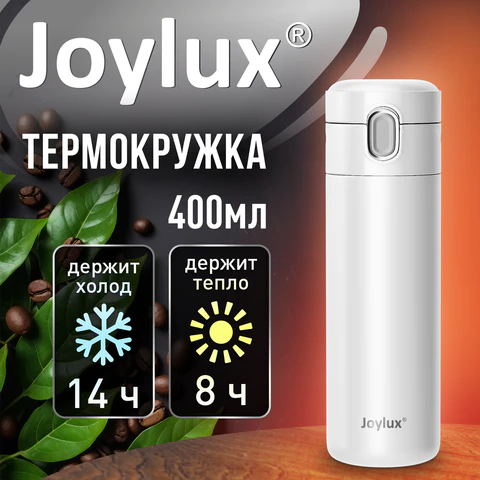 Термокружка 400 мл JOYLUX (ДЖОЙЛЮКС) EXTRA STYLE, нержавеющая сталь SUS304, белый матовый