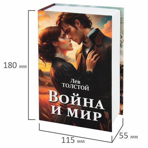 Сейф-книга «Война и мир»55×115х180 ммключевой замокBRAUBERG291357