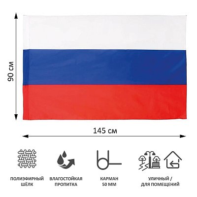 Флаг России 90×145см карман для древка и петли, искусств. шелк МС-3790