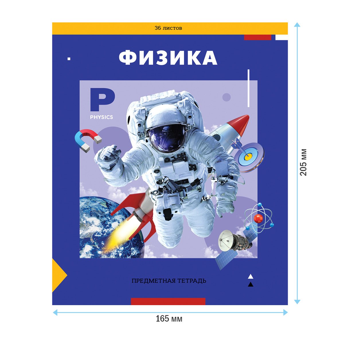 Тетрадь предметная 36л. ArtSpace «Пять в квадрате» - Физика, эконом