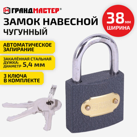 Замок навесной чугунный «Стандарт», ширина 38 мм, английский, 3 ключа, ГРАНДМАСТЕР