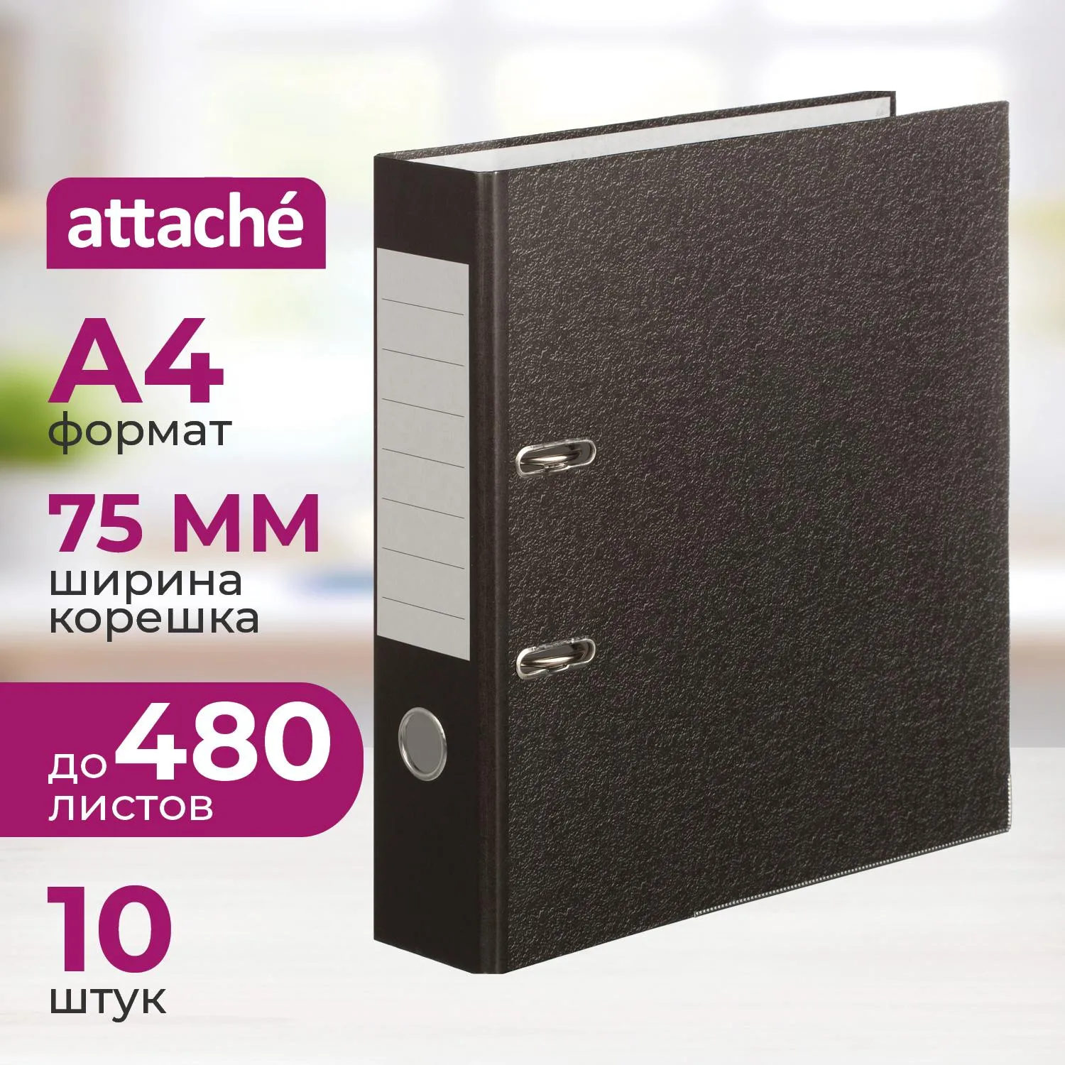 превью Папка-регистратор Attache 75 мм чёрная бумага с защитным уголком (10 штук в упаковке)