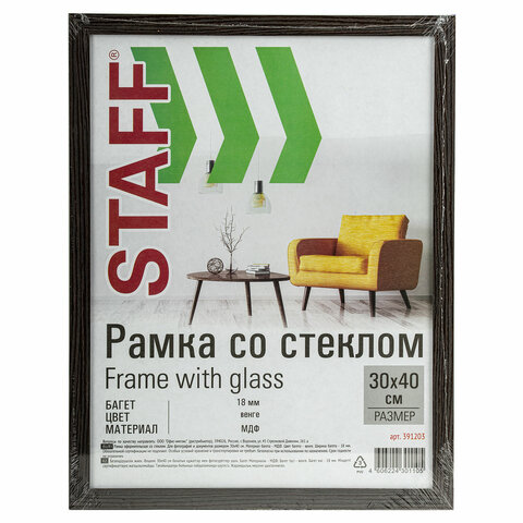 Рамка 30×40 см со стеклом, КОМПЛЕКТ 2 штуки, багет 18 мм МДФ, STAFF «Grand», цвет венге
