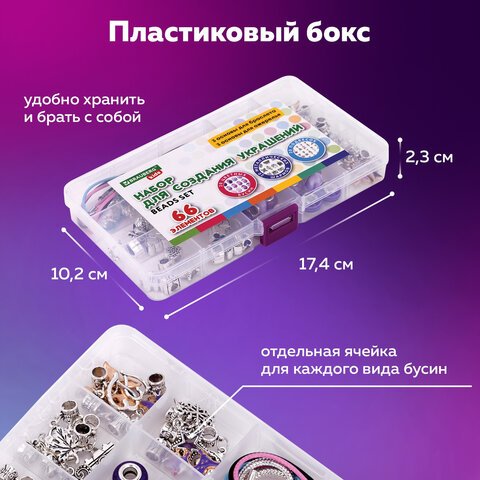Набор для создания бижутерии и украшений 66 элементов Аметист в пластиковом боксе, бусины, шармы, BRAUBERG KIDS