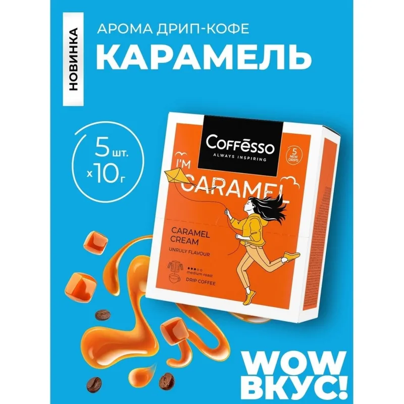Кофе Coffesso Caramel Cream в дрип-пакетах, 5×10г