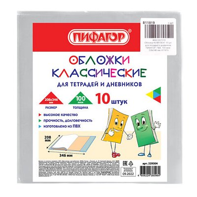 Обложки КОМПЛЕКТ 10 шт. для тетрадей и дневниковПВХ100 мкм208×346 мм811819