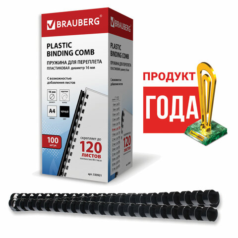 Пружины пластиковые для переплета BRAUBERG, комплект 100 шт., 16 мм, для сшивания 101-120 листов, черные