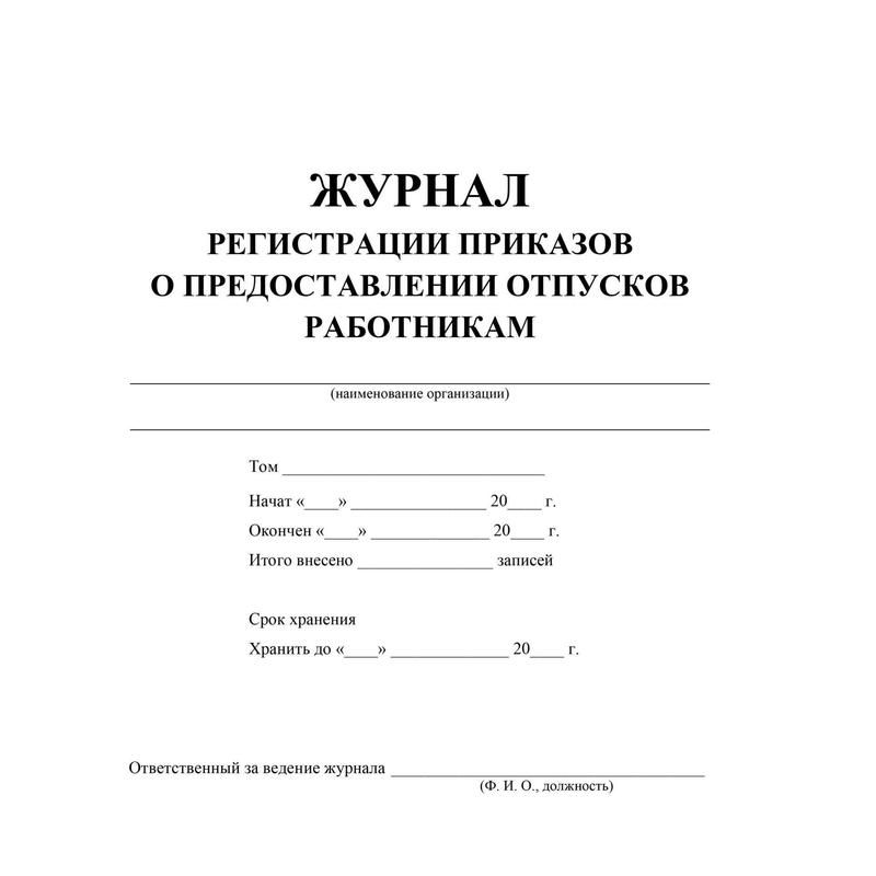 Журнал регистрации приказов о предоставлении отпусков КЖ-694 (48 листов, скрепка, обложка офсет, 2 штуки в упаковке)