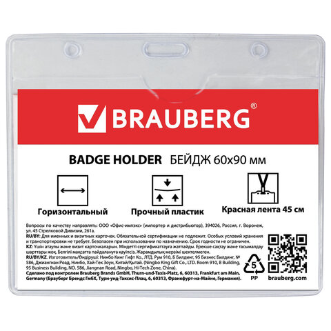 Бейдж BRAUBERG, 60?90 мм, горизонтальный, на красной ленте 45 см