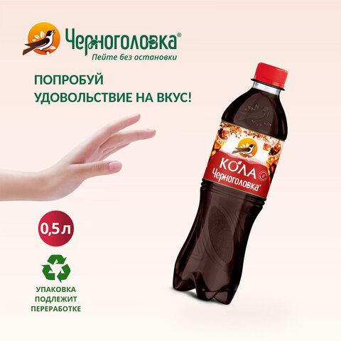 Напиток газированный КОЛА ЧЕРНОГОЛОВКА, 0.5 л, пластиковая бутылка