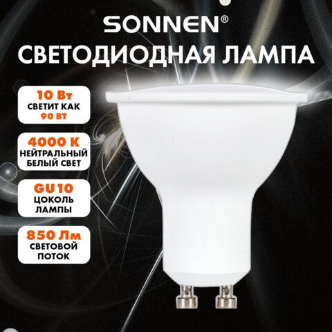 Лампа светодиодная SONNEN EXTRA, 10 (90) Вт, GU10, софит, нейтральный белый, 30000 ч, LED MR16-GU10-10W-4000