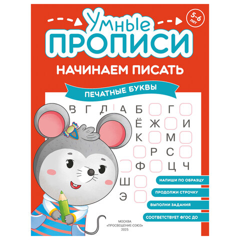Прописи «Умные прописи НАЧИНАЕМ ПИСАТЬ», 5+, КОМПЛЕКТ 4 шт., 32 стр., 170×220 мм, ПРОСВЕЩЕНИЕ, 0411-01