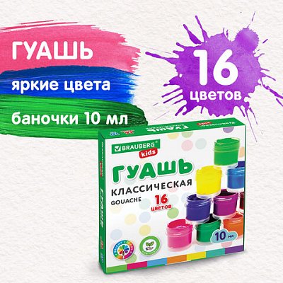 Гуашь BRAUBERG KIDS «NEW», 16 цветов по 10 мл