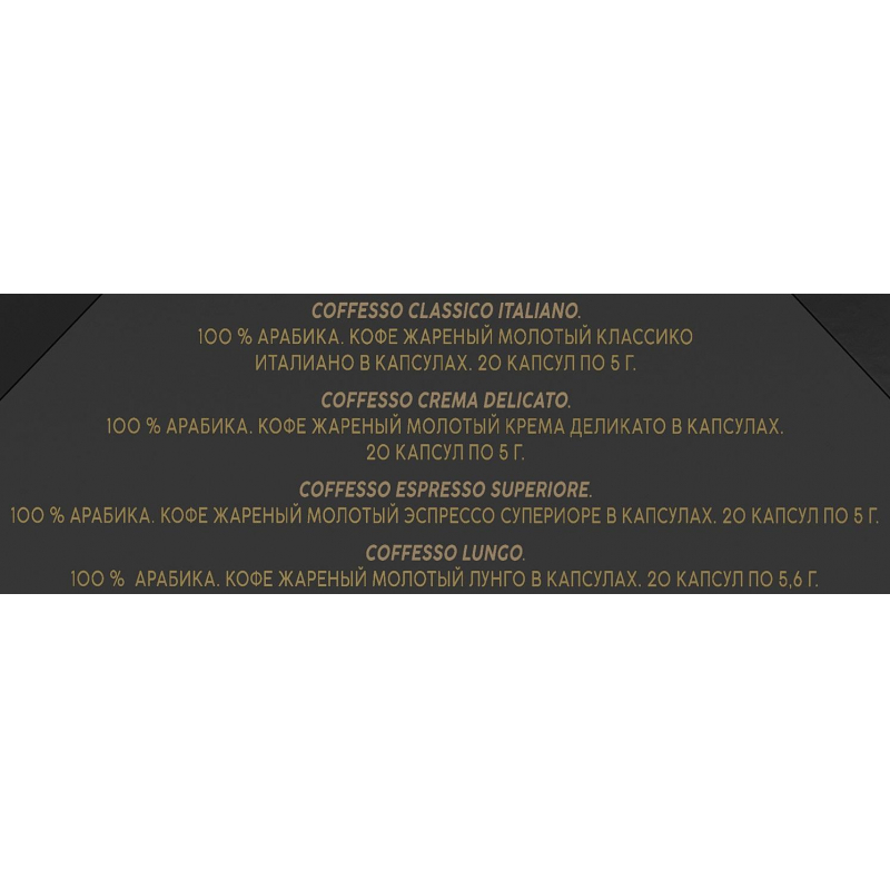 Кофе в капсулах Coffesso Classico Italiano/Crema Delicato/Espresso Superiore/Lungo (80 штук в упаковке)