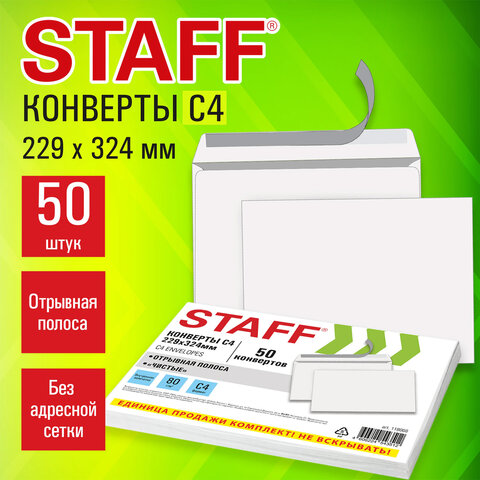 Конверты С4 (229×324 мм), отрывная лента, 80 г/м2, КОМПЛЕКТ 50 шт., внутренняя запечатка, STAFF
