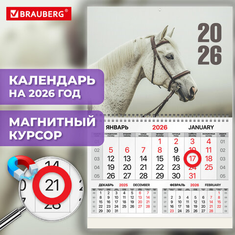 Календарь квартальный 2026г, 1 блок 1 гребень, магнитный курсор, мелованная бумага, BRAUBERG, Символ года