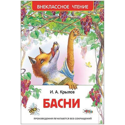 Книга Росмэн А5 «Внеклассное чтение. Крылов И. Басни», 96стр. 