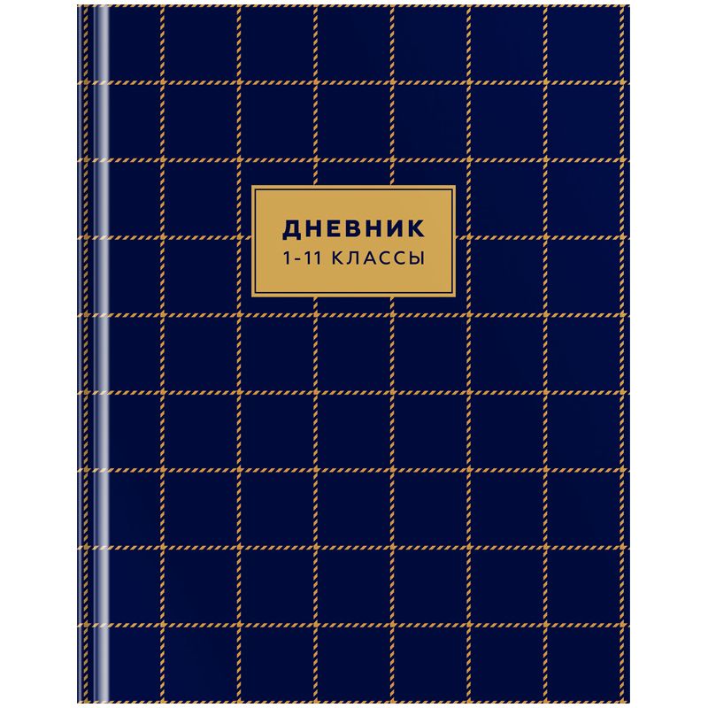 превью Дневник 1-11 кл. 40л. (твердый) ArtSpace «Узоры. Check and tweed», матовая ламинация