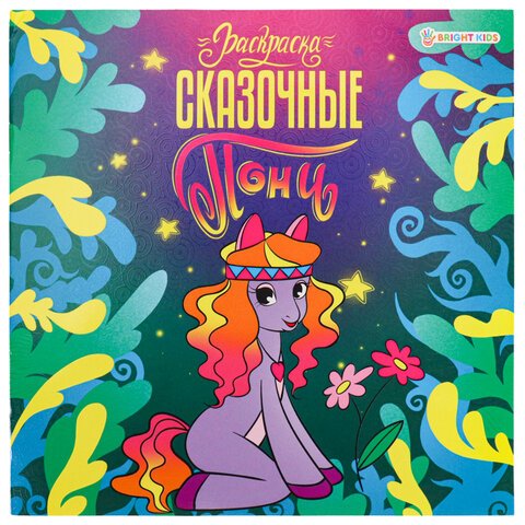 превью Книжка-раскраска ПОНИ СКАЗОЧНЫЕ, 215×215 мм, 16 страниц, цветной внутренний блок, BRIGHT KIDS