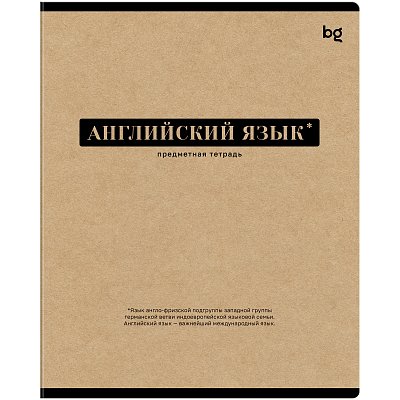 Тетрадь предметная 48л. BG «Крафт» - Английский язык, матовая ламинация