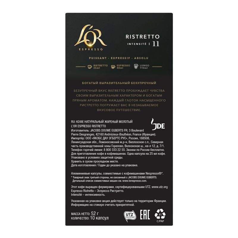 Капсулы для кофемашин L'or Espresso Ristretto (10 штук в упаковке)