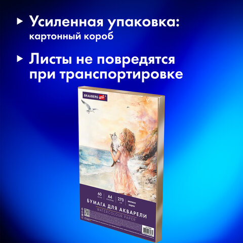 Бумага для акварели А4 60 л., 270 г/м2, мелкое зерно, в коробке, BRAUBERG ART CLASSIC, «Вдохновение»