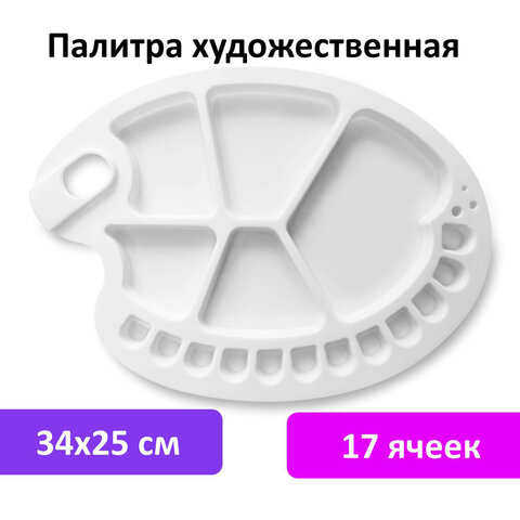 Палитра художественная пластиковая овальная 34×25 см, 17 ячеек, BRAUBERG ART DEBUT