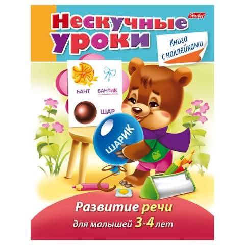 превью Книжка-пособие А5, 16 л., HATBER с наклейками, Нескучные уроки, «Развитие речи», 16Кц5н 14978