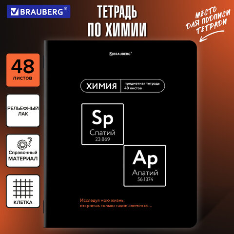 Тетрадь предметная МЕМЫ 48 л., TWIN-лак, ХИМИЯ, клетка, подсказ, BRAUBERG