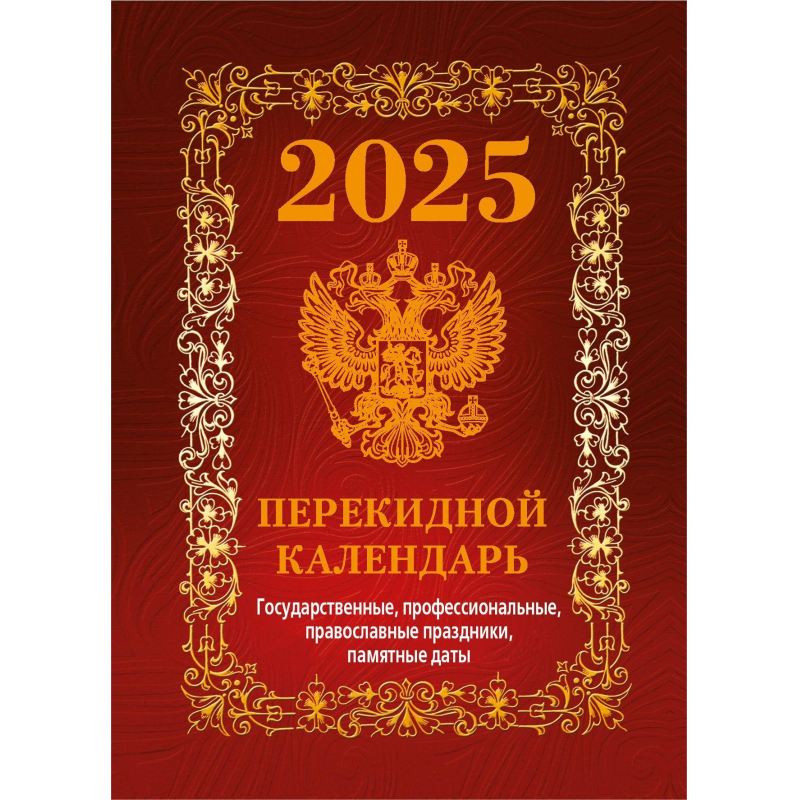 превью Календарь настол, перек,2025, Гос. симв. Вид1(бордо), офс,4кр,100×140, НПК-41-25