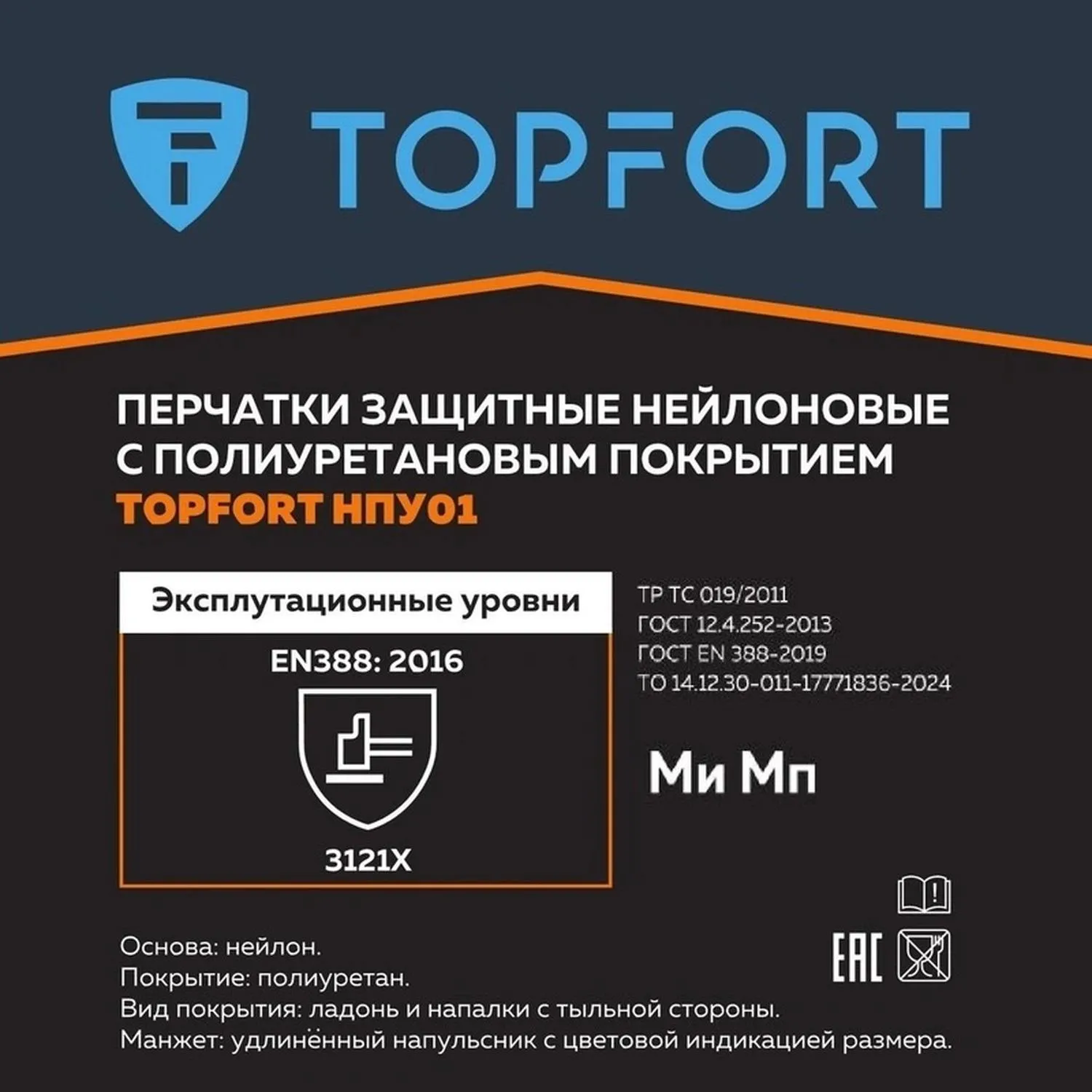 Перчатки защитные TOPFORT НПУ01 нейлон с ПУ покрытием р.9