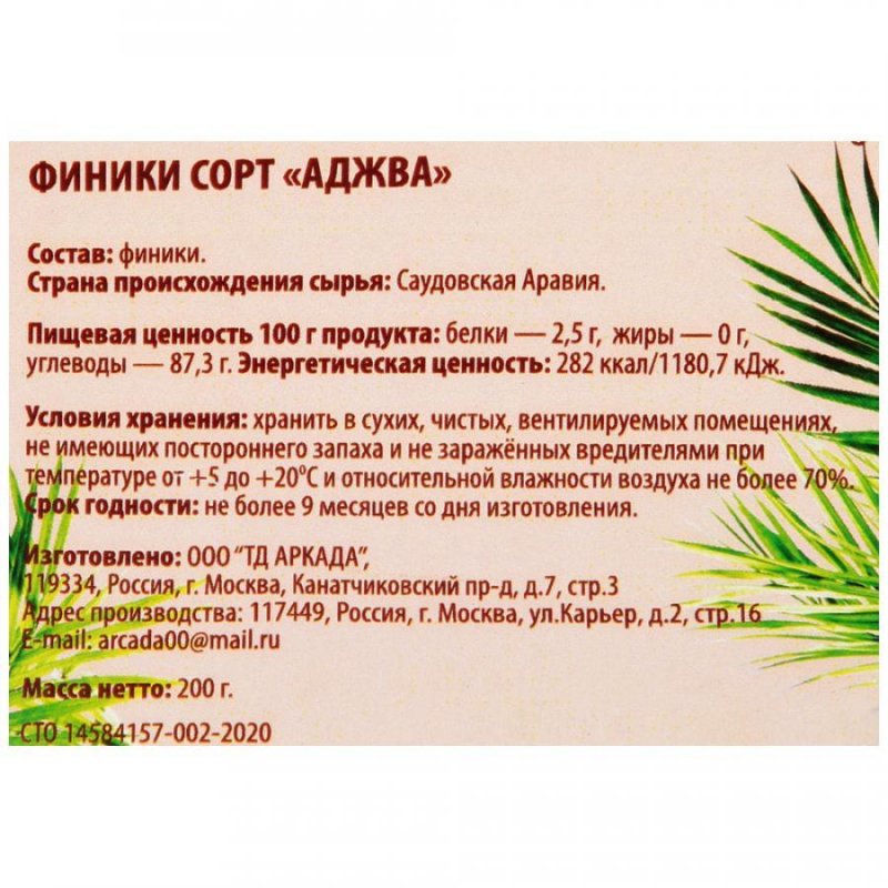 Финики Аркада сорт Аджва 200 г