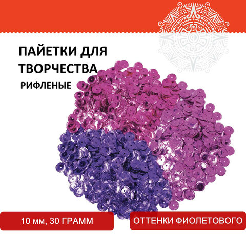 Пайетки для творчества «Рифленые», оттенки фиолетового, 10 мм, 30 грамм, ОСТРОВ СОКРОВИЩ