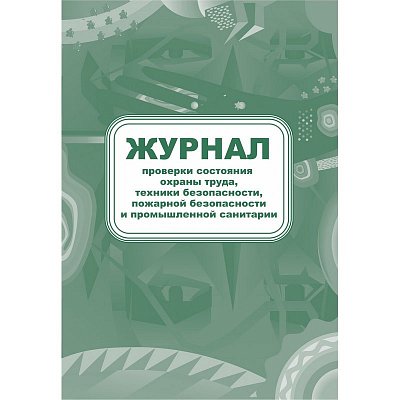 Журнал контроля за состоянием охраны труда и противопожарной безопасности (А4, 32 листа)